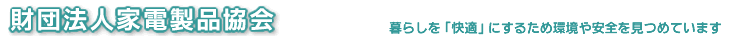 (財)家電製品協会